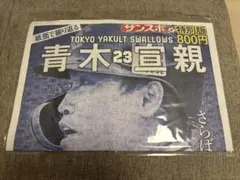 青木宣親　サンスポ特別版