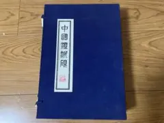 2025年最新】洮河緑石硯の人気アイテム - メルカリ