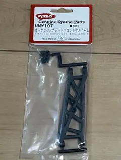 新品未使用　京商 UMW107 カーボンコンポジットサスアーム