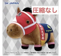 サラブレッドコレクションふわふわBIGぬいぐるみフォーエバーヤング