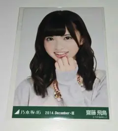 齋藤飛鳥 乃木坂46 生写真 2014.December-III