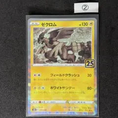 ゼクロム25th ゼクロム25周年 楽天市場】ゼクロム 25thの通販