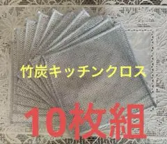竹炭キッチンクロス マイクロファイバーメッシュ掃除用具 10枚セット