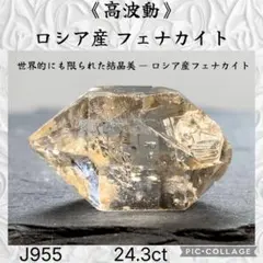 【高波動】 ロシア産 フェナカイト AAクラス 24.3ct J955