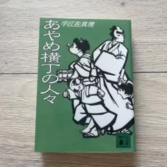 あやめ横丁の人々 宇江佐真理 講談社文庫
