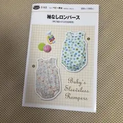 フィットパターンSUN 5163 袖なしロンパース 型紙