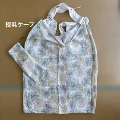 花柄授乳ケープ・授乳カバー