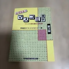2026年最新】マスコミ漢字の人気アイテム - メルカリ