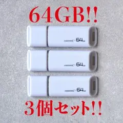USBメモリー 64GB【3個セット】