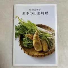 松田美智子 基本の山菜料理 天然生活 別冊付録