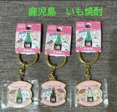 【新品】ちいかわ　ご当地キーホルダー　鹿児島限定　芋焼酎　ハチワレ　うさぎ　3点