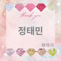 정태민様