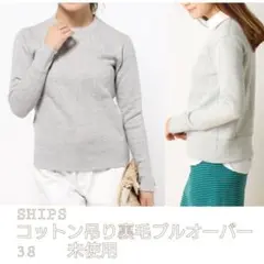 SHIPS コットン吊り裏毛プルオーバー グレー 38(M)のサムネイル