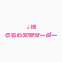 ♩様専用　うちわ文字オーダー