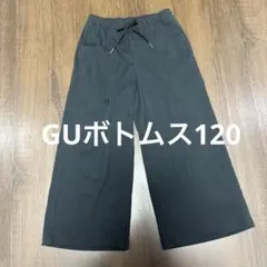 GU ボトムス 120