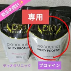 2026年最新】dioクリニック プロテインの人気アイテム - メルカリ