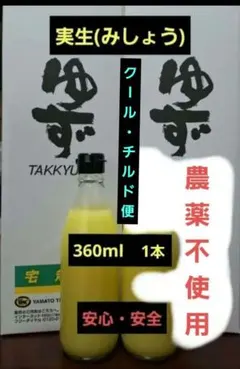 実生柚子果汁100% 360ml 1本 柚子酢 無塩 無添加 手絞り 調味料 酢のサムネイル