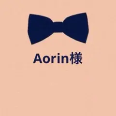 Aorin様　リクエスト 2点 まとめ商品