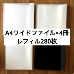 【ファイル4冊セット】A4ワイドファイル×4冊+未使用&使用済レフィル280枚