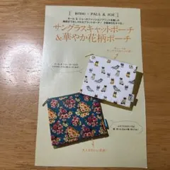 ポールアンドジョー ポーチ2点セット 付録