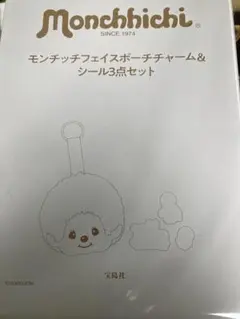 sweet 付録 スウィート モンチッチポーチ&シール