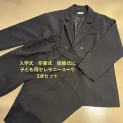 ブラックフォーマル スーツセットアップ2点セット 入学式 卒業式 結婚式など