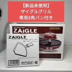 【未使用】ザイグルグリル ロースター JAPAN-ZAIGLE 三角パン付き メルカリ