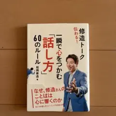 一瞬で心をつかむ「話し方」60のルール