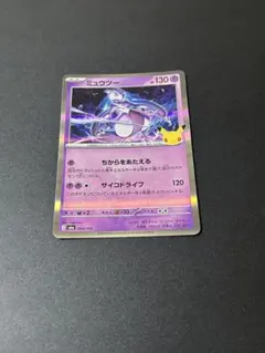 ポケモンカード30周年ミュウツー限定1点のみ