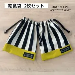 給食袋 2枚セット 黒ストライプ× スモーキーイエロー 巾着 巾着袋