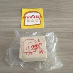 パンどろぼうはんこ しめしめ
