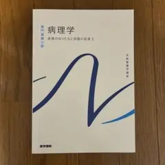 系統看護学講座 専門基礎分野　解剖生理学　薬理学　微生物学　生化学 系統看護学講座 専門基礎分野 人体の構造と機能 1 | 坂井 建雄 |本