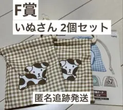 巾着ポーチ 2個セット ブルーナ アニマル タイトーくじ 犬 いぬ 送料込