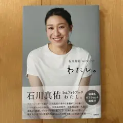 石川真佑 1st.フォトブック わたし。 サイン入り ポストカード付き