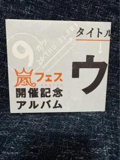 2026年最新】ウラ嵐マニア(ウラアラマニア)の人気アイテム - メルカリ