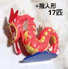 ポケモン モンコレ【赤いギャラドス】他 指人形17匹