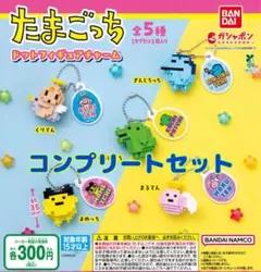たまごっち ドットフィギュアチャーム　全5種セット　ガチャ@