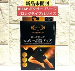 【新品未開封】RIZAP ボクサーブリーフ (ロングタイプ) Lサイズ