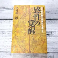 感性の覚醒 近代情念論の再検討を通じて （中村雄二郎） 同時代ライブラリー