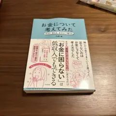 【新品】お金について考えてみた　内野舞