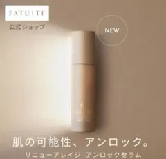 新品未開封】ファチュイテ リニューアレイジ アンロックセラム 50ml