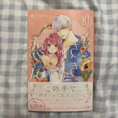 ゆびさきと恋々 1巻
