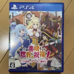 この素晴らしい世界に祝福を! 希望の迷宮と集いし冒険者たち ps4 ソフト