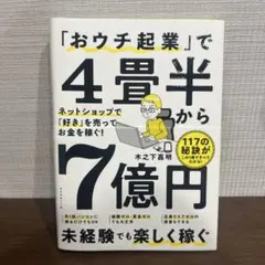 「おウチ起業」で4畳半から7億円 : ネットショップで「好き」を売ってお金を稼…