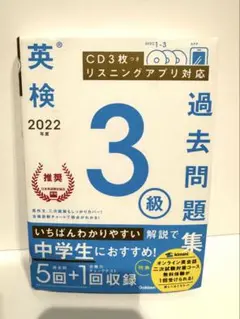 英検 2022 3級 過去問題集 CD付き