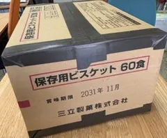 三立製菓　保存用ビスケット60 食。賞味期限明記　箱梱包未開封です。 三立製菓 保存用ビスケット60 食。賞味期限明記 箱梱包未開封です
