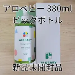 【新品未開封】ALOBABY ミルキー ローション 380ml