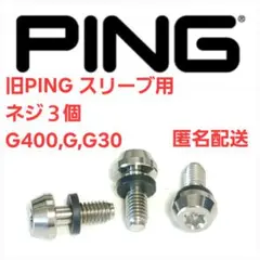 PING 旧モデル用 ドライバー スリーブネジ 3個セット