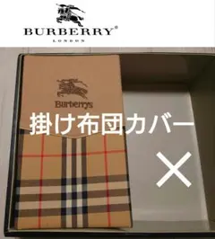 【訳あり】　バーバリー　掛け布団カバー　ノバチェック 2026年最新】BURBERRY 掛け布団カバーの人気アイテム - メルカリ