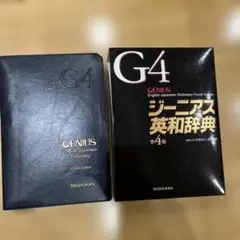ジーニアス英和辞典
